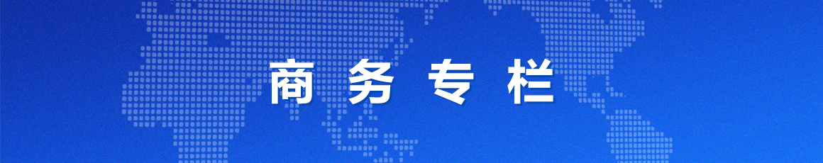 商务专栏